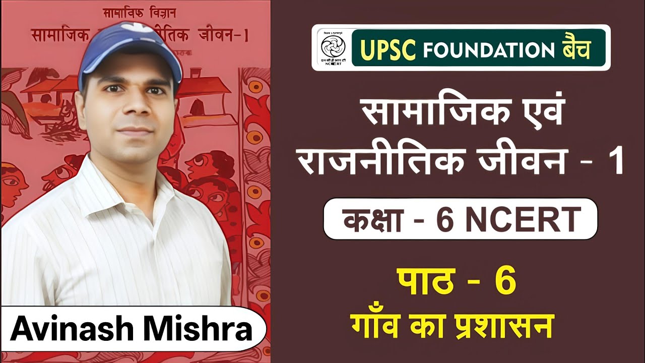 Ch - 6 गाँव का प्रशासन | NCERT Polity Class 6 | UPSC Foundation बैच | 