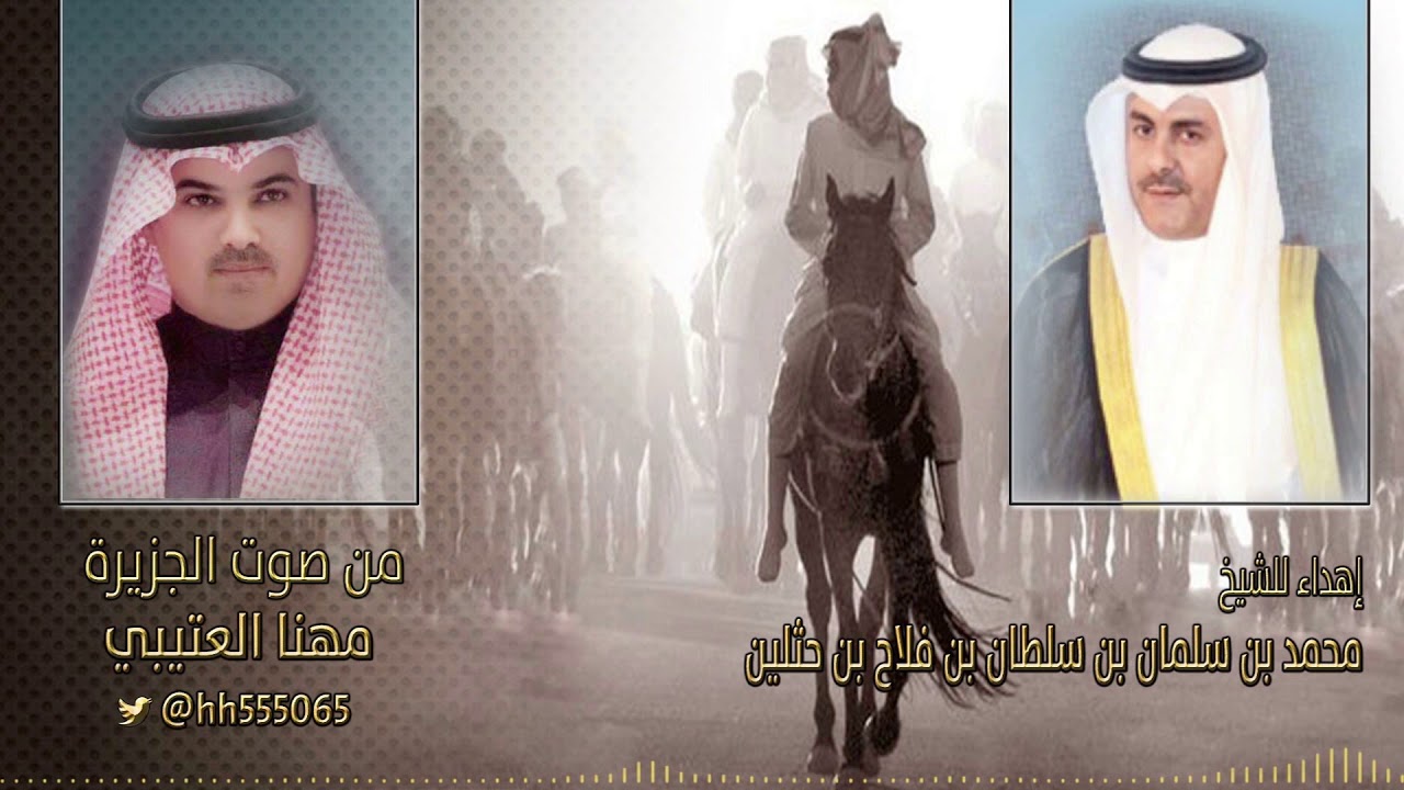 إهداء من مهنا العتيبي للشيخ محمد بن سلطان بن سلمان بن حثلين