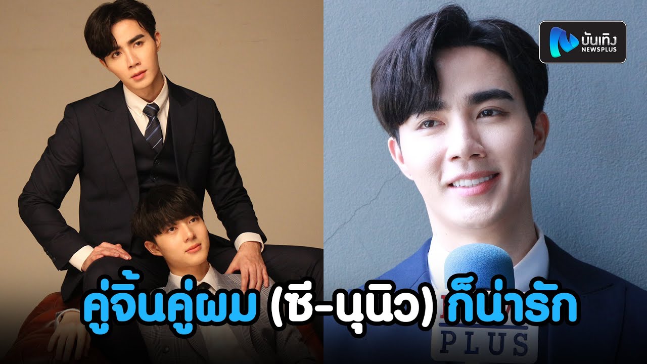 ซี พฤกษ์ ตอบน่ารัก หลังคนเห็นคอมเม้นท์แซวจิ้น คู่จิ้นคู่อื่น พร้อมเผยคู่จิ้นคู่ผม(ซี-นุนิว)ก็น่ารัก