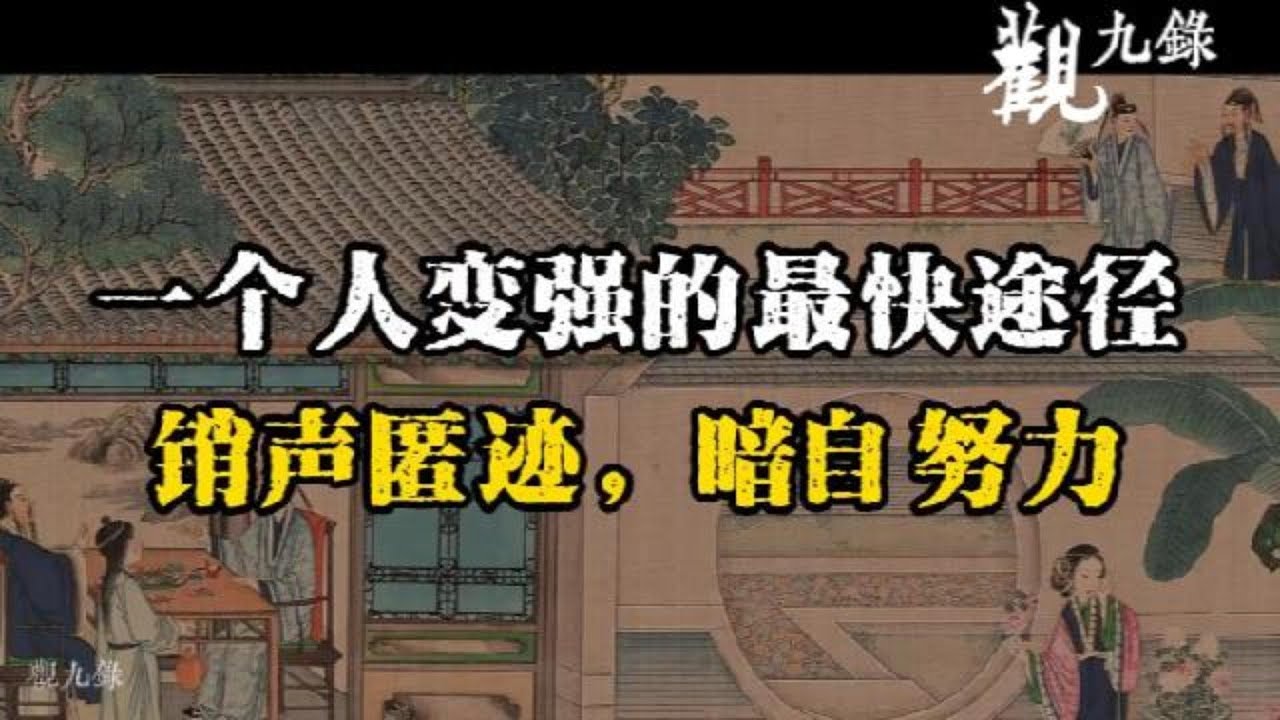 壹個人變強的最佳路徑，銷聲匿跡，暗自努力 #認知覺醒  #人生智慧 #處世之道 #強者思維 #自我成長 #識人術 #洞察力 #謀略 #認知 #心智