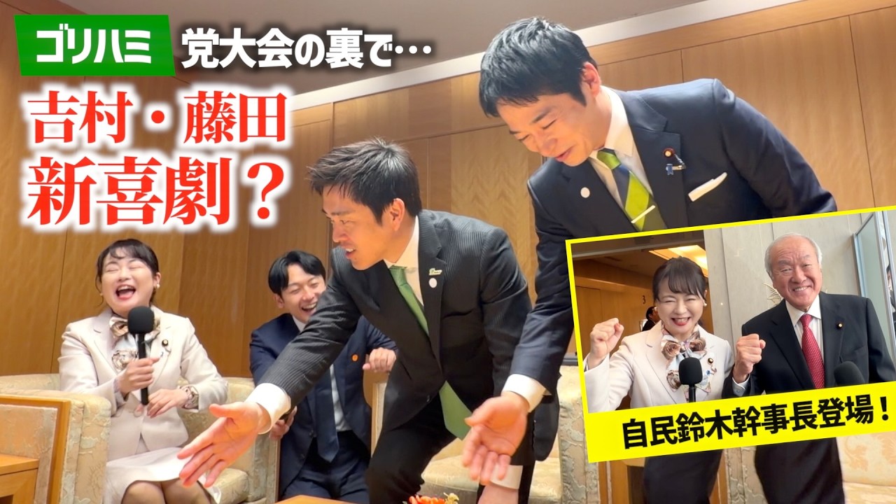 📌【吉村洋文、藤田文武新喜劇？】党大会の裏側みせます！　鈴木幹事長/横山市長初登場！