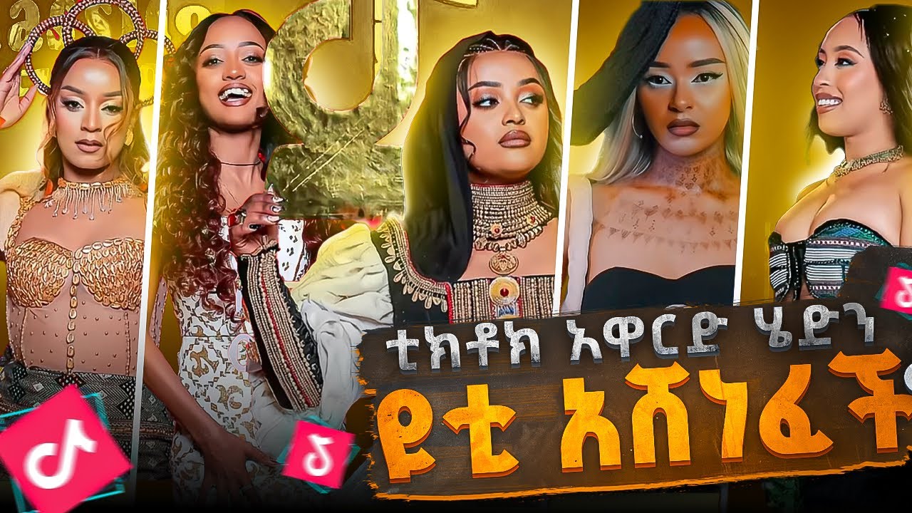 ቲክቶክ አዋርድ ሄድን ዩቲ አሸነፈች