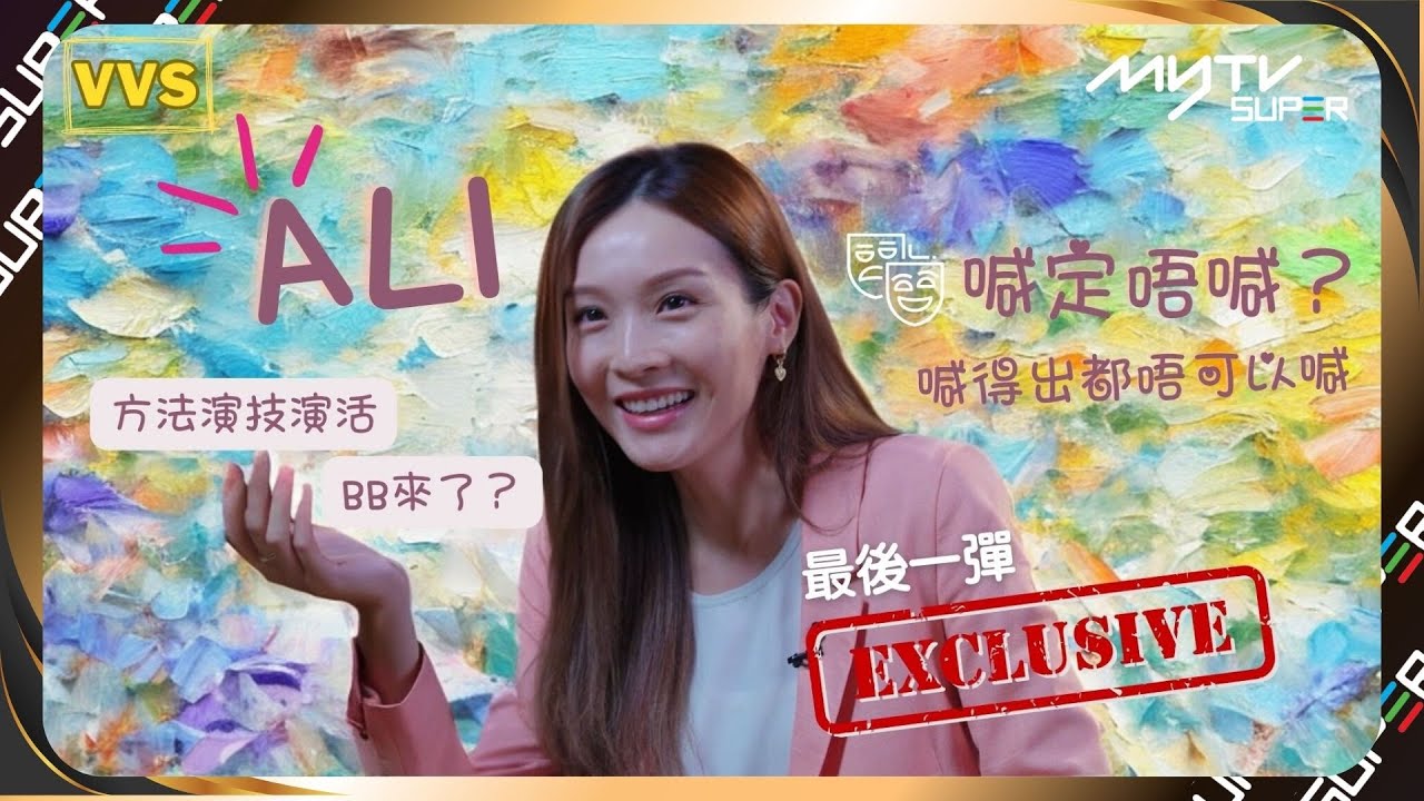 【VVS】Ali 難忘的場口｜喊😭定唔喊😶？喊得出都唔可以喊🎭｜演員的自我修養2：方法演技演活BB來了🤱🏼【好戲Gold級賞 專屬推薦碼: ALI23417】【YOUTUBE獨家專訪－最後一彈】