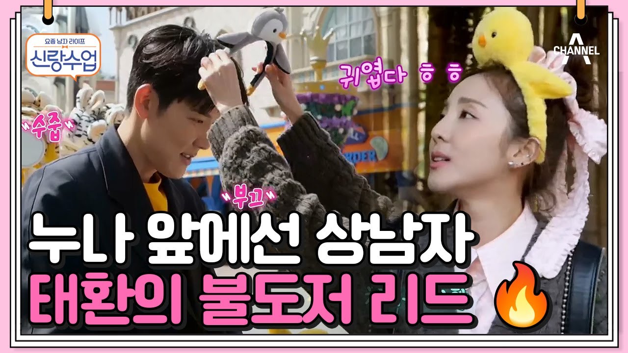 [#신랑수업] 태환의 매너에 감동받은 산다라박! 이 남자와 연애한다면? #박태환 #산다라박 | 신랑수업 62 회