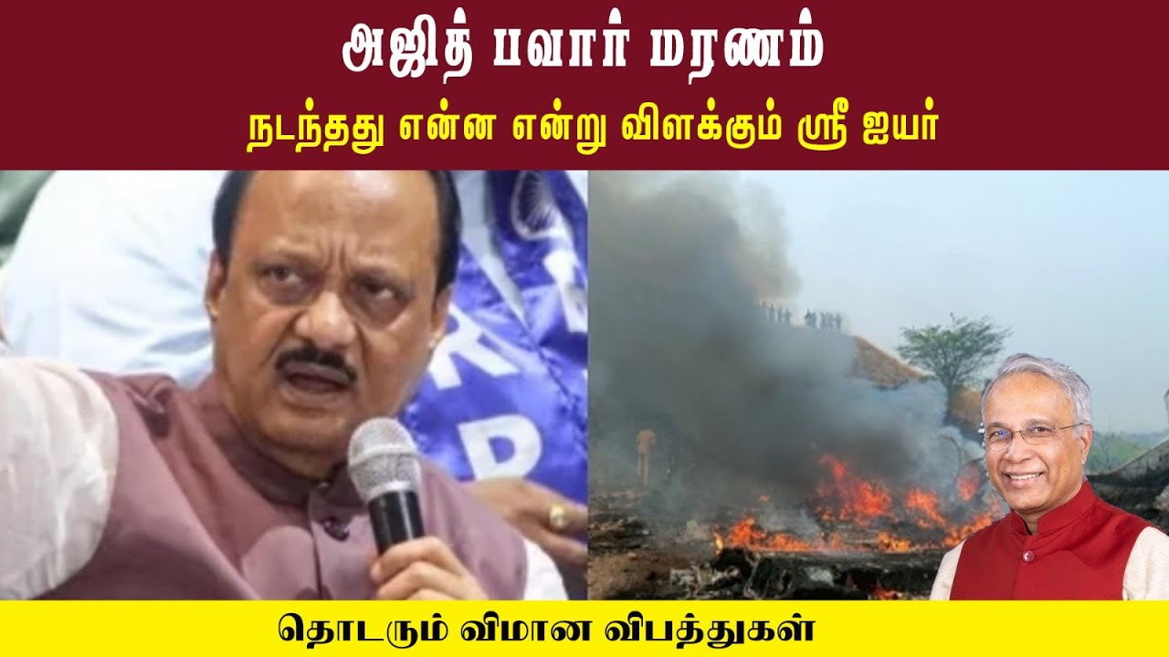 அஜித் பவார் மரணம்  • நடந்தது என்ன என்று விளக்கும் ஸ்ரீ ஐயர் •  தொடரும் விமான விபத்துகள்