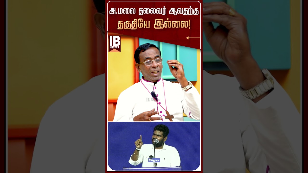அ.மலை தலைவர் ஆவதற்கு தகுதியே இல்லை! | Annamalai | We The leaders | TVK | CM Vijay |