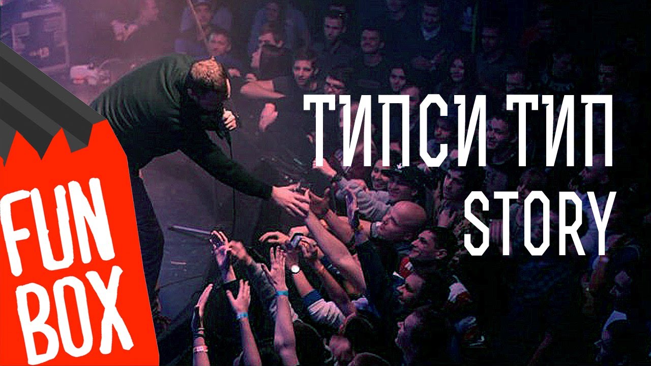 FUNBOX STORY | ТИПСИ ТИП