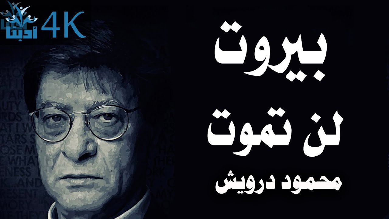 بيروت لن تموت | محمود درويش Mahmoud Darwish