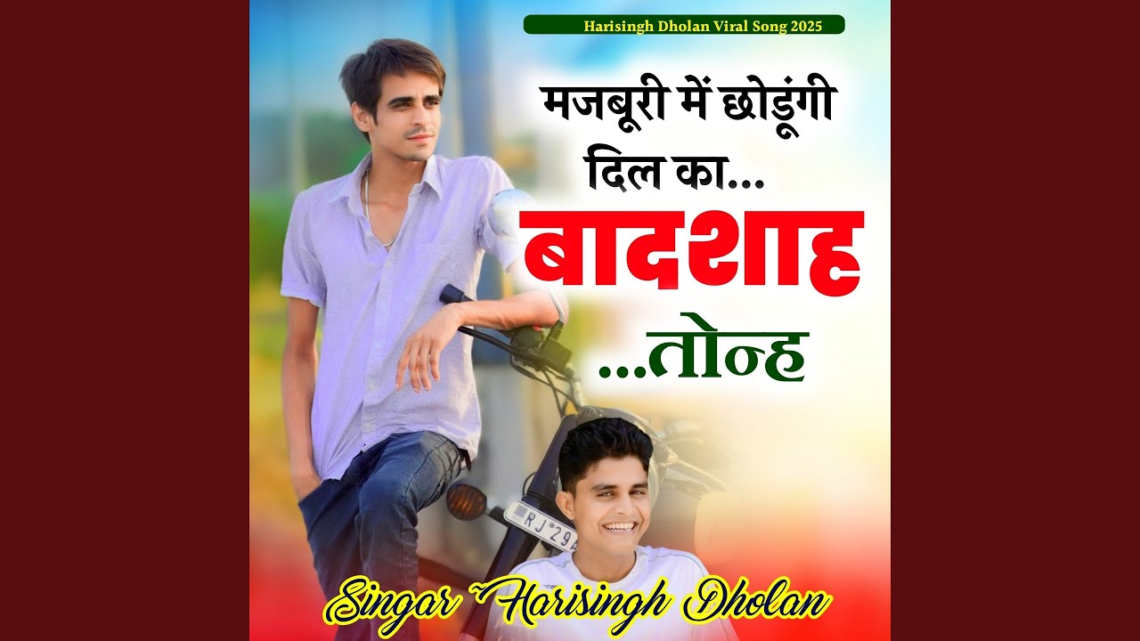 मजबूरी में छोडूंगी दिल का बादशाह...