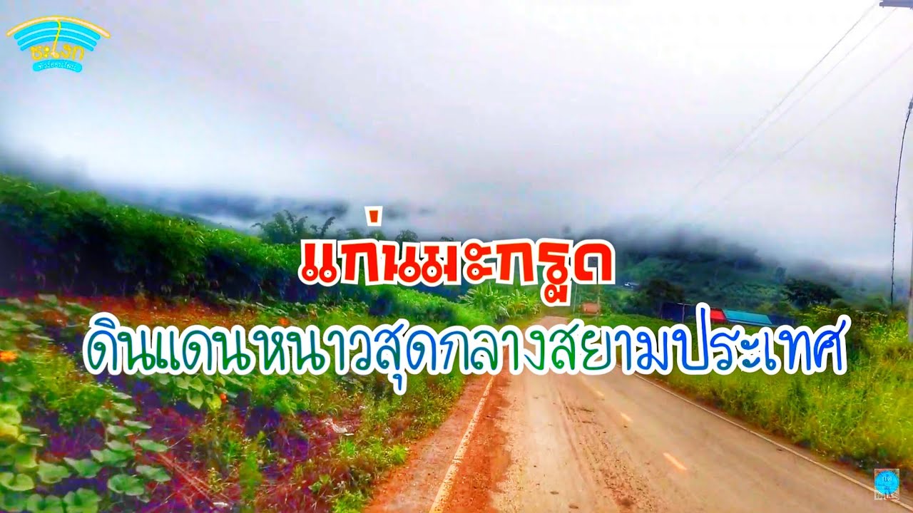 ผืนป่าตะวันตก EP.1 รีวิวเส้นทางไปแก่นมะกรูด บ้านไร่ อุทัยธานี หนาวที่สุดใจกลางประเทศ สูงชันคดเคี้ยว