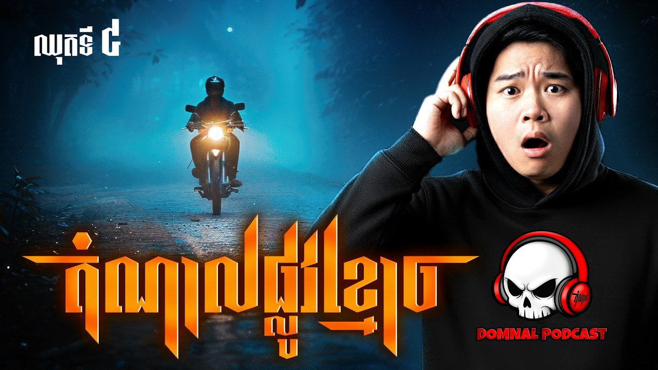 រួមតំណាលផ្លូវខ្មោច • ឈុតទី ៤ | DOMNAL ON THE ROAD