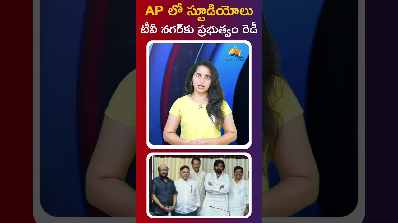 Government ready for studios, TV Nagar in AP || RAVI REPORTS ||