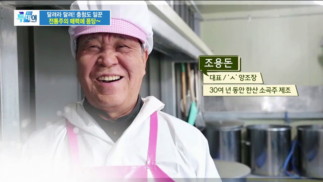 충청도일꾼이 한산소곡주를 빚어요~