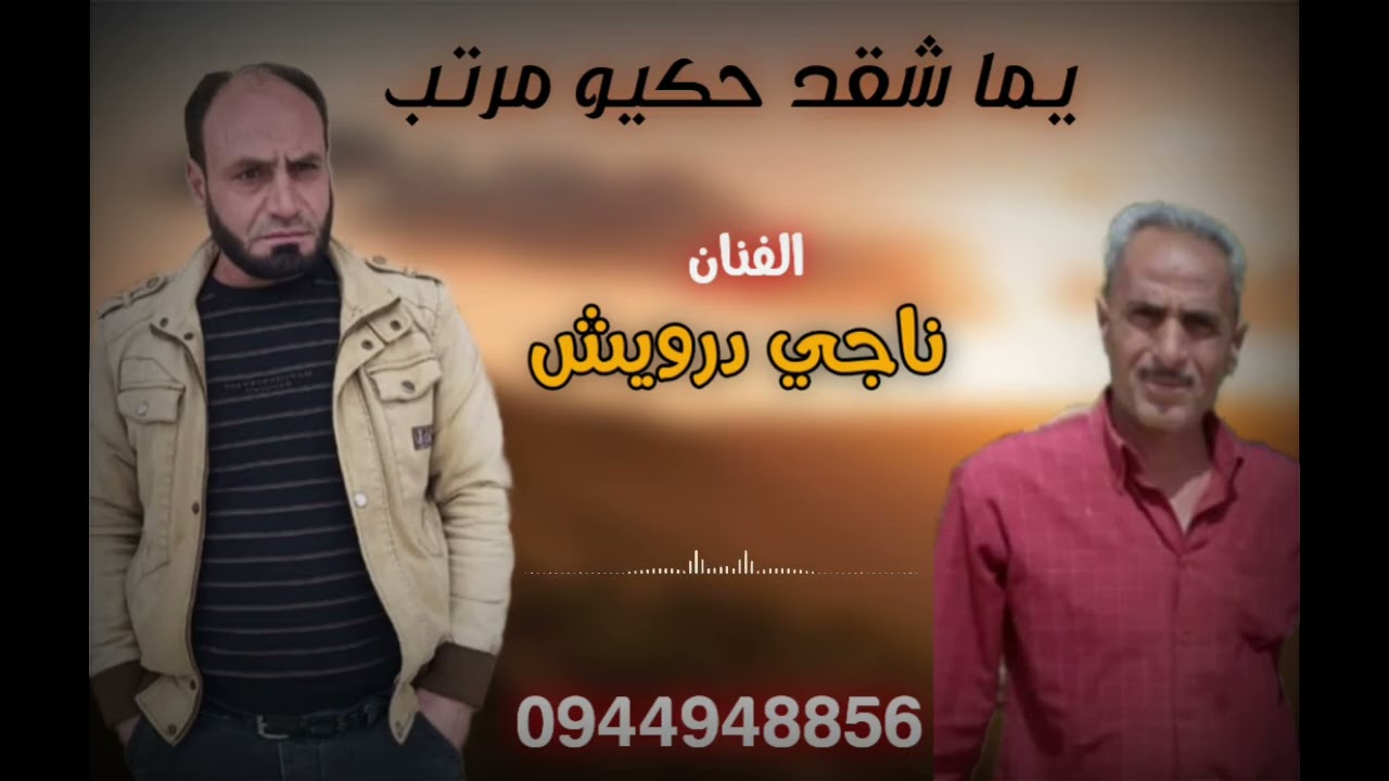 الفنان ناجي درويش//يما شقد حكيو مرتب//