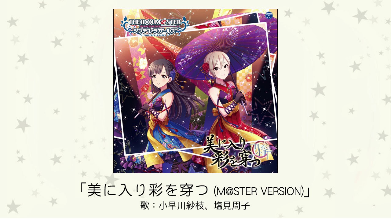 【アイドルマスター】「美に入り彩を穿つ(M@STER VERSION)」(歌：小早川紗枝、塩見周子)