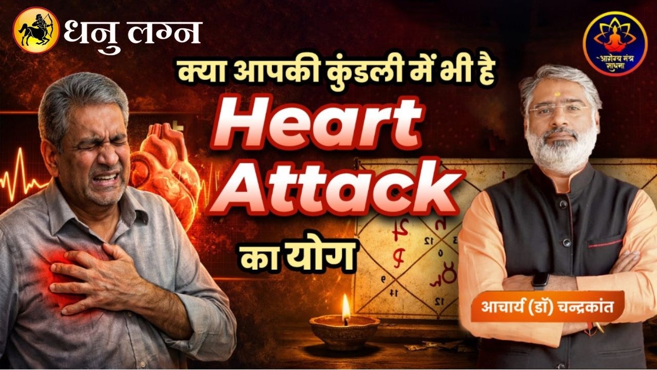 धनु लग्न - Heart Attack Yog in Kundli | Heart Attack Kyon Aata hai | Arogya Mantra Sadhna