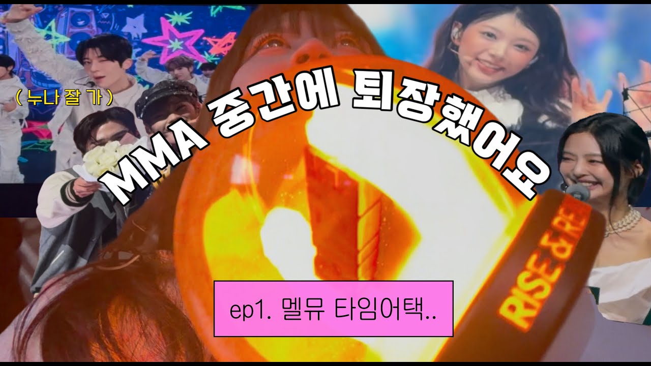 멜뮤 중간 탈주.. 여자니까 이해해 주길....
