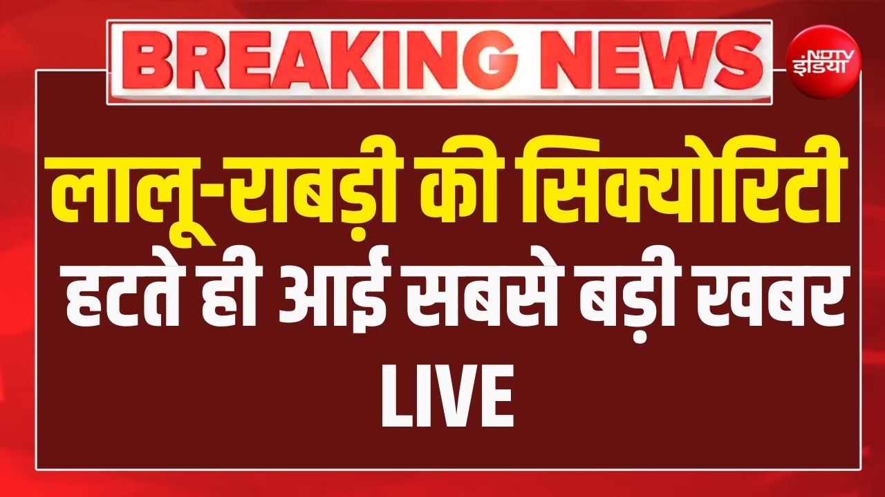 Lalu Rabri Yadav Security Bihar News: राबड़ी-लालू की सुरक्षा पर बड़ी खबर |  Rabri Devi | Lalu Prasad