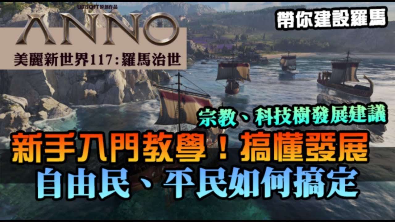 【美麗新世界117：羅馬治世】正式上市帶你入坑！新手玩不懂？看完你就會，自由民、平民如何照顧？宗教、研究系統｜ANNO 117