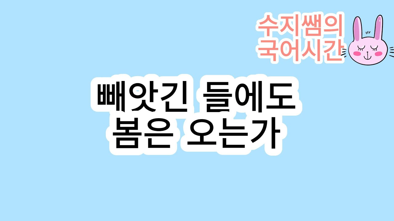미래엔 문학 / 빼앗긴 들에도 봄은 오는가(이상화)