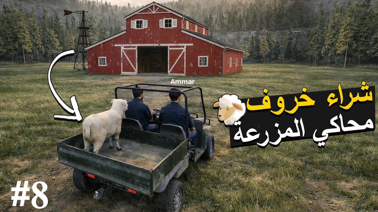 Ranch Simulator 🦌محاكي المزرعة : شراء خروف ومهمة صيد الغزلان