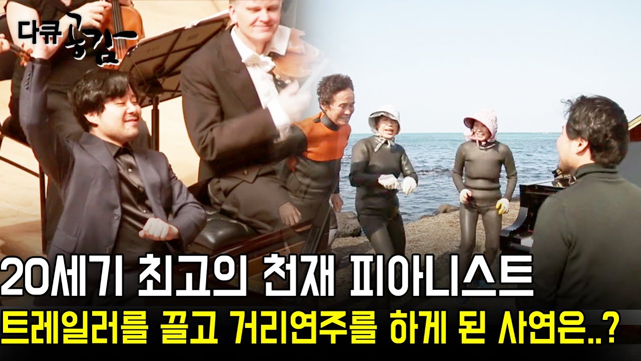 [다큐공감] 20세기 최고의 천재 피아니스트, 피아노를 들고 공연장을 탈출하다..!! 트레일러를 끌고 거리연주를 하게 된 사연은..?  | KBS 2017.02.18