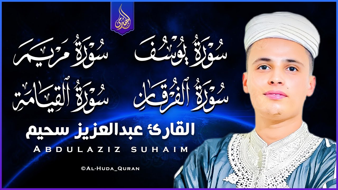 أروع تلاوات القارئ عبدالعزيز سحيم تأخذك إلى عالم الإيمان وعبادة الرحمن | صوت قادم من الجنة