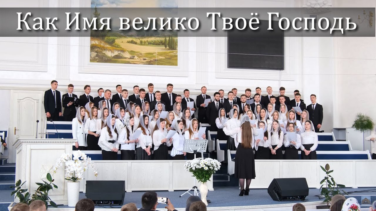 Как Имя велико Твоё Господь...