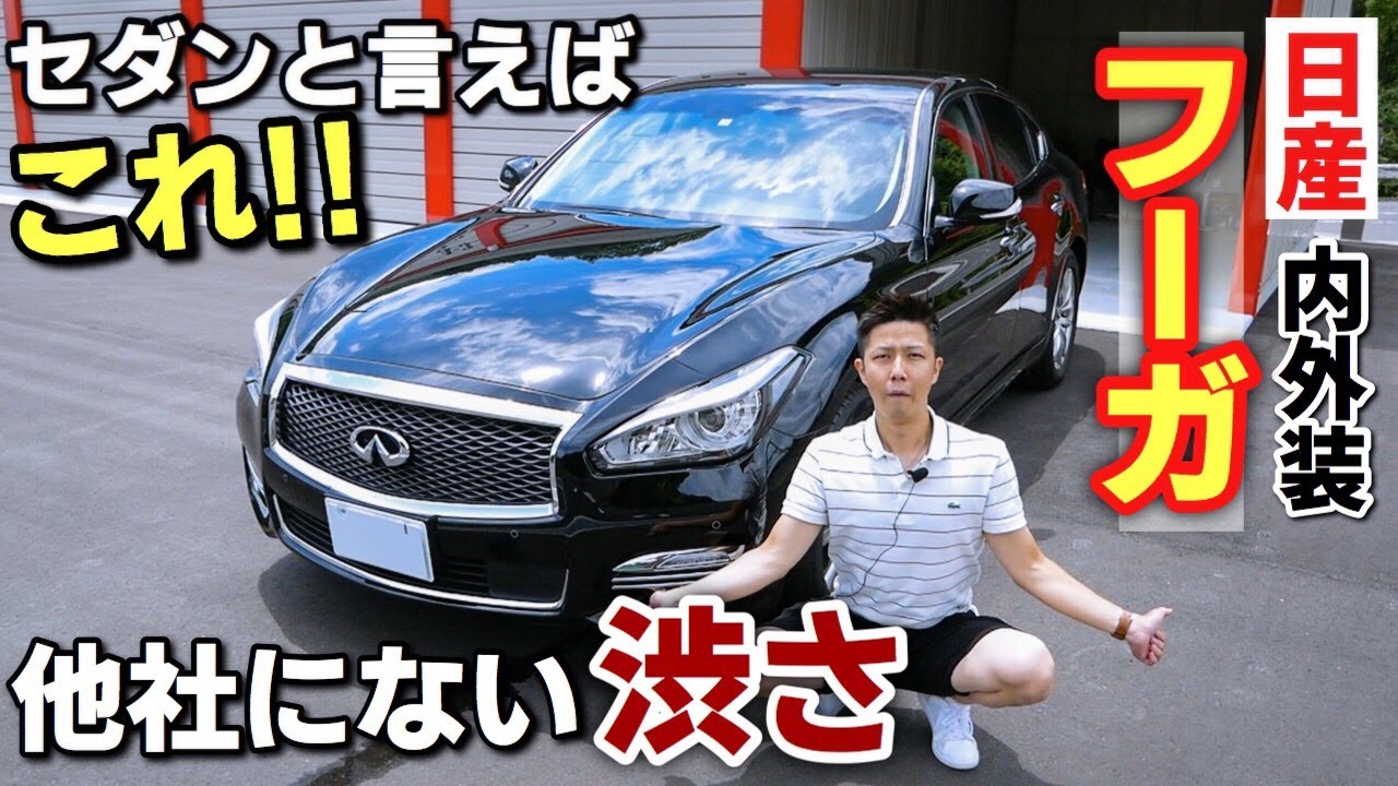 日産 フーガ 内装・外装紹介｜クラウンとフーガならどっち派！？
