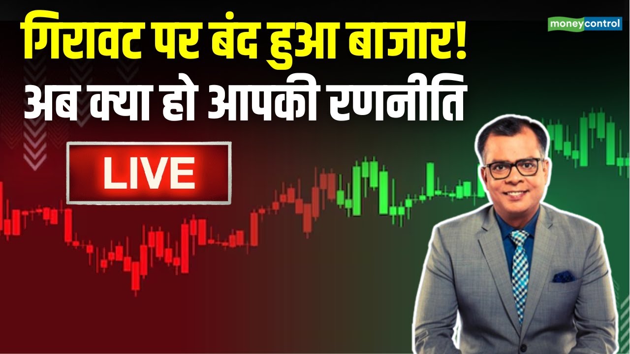 LIVE | Share Market में अब क्या हो आपकी रणनीति | Share Market News | Stock Market Strategy