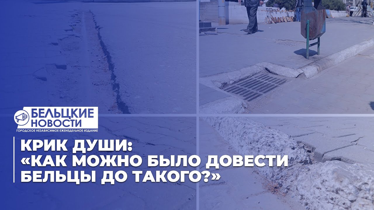 Крик души: «Как можно было довести Бельцы до такого?»