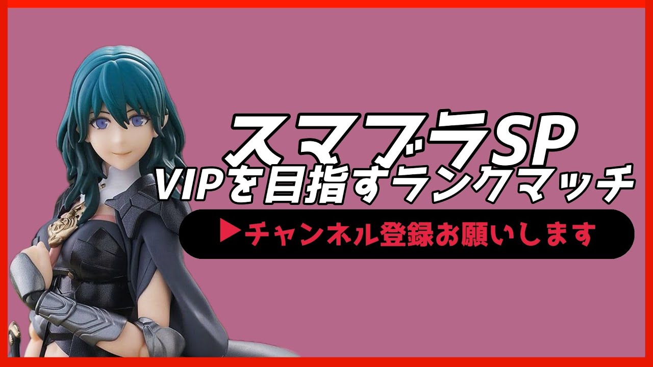 【配信中】 スマブラSP ベレス・ベレト VIPを目指すランクマッチ Day14 スナイプ有 #縦型配信 #shorts