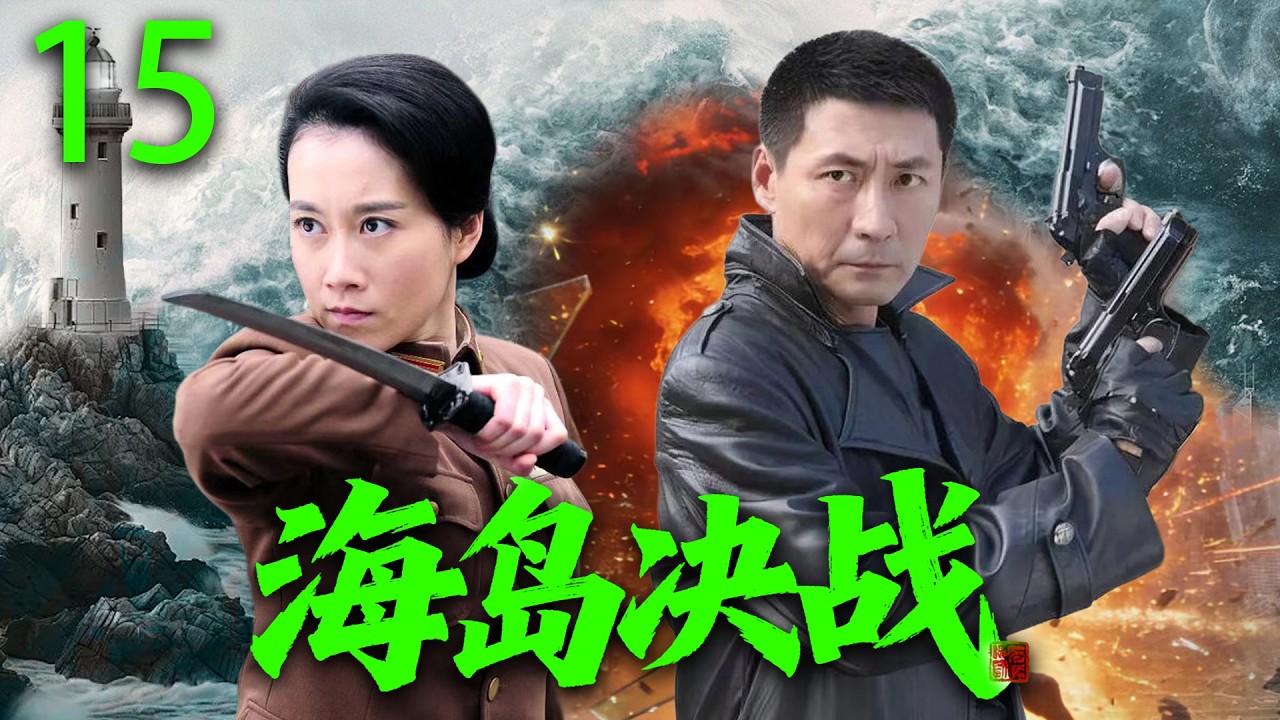【2026高分抗战剧】【海岛决战】 EP15｜💥地下党潜伏渔村，血拼海匪夺回海岛🔥