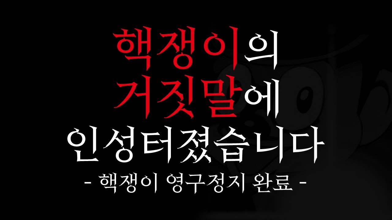(재업요청 폭주) 중립은 없다. 핵쟁이에게 욕박았습니다. (자극적입니다)