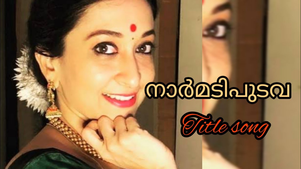 നാർമടിപുടവ ||Narmadipudava serial title song||Entertainment tv Malayalam
