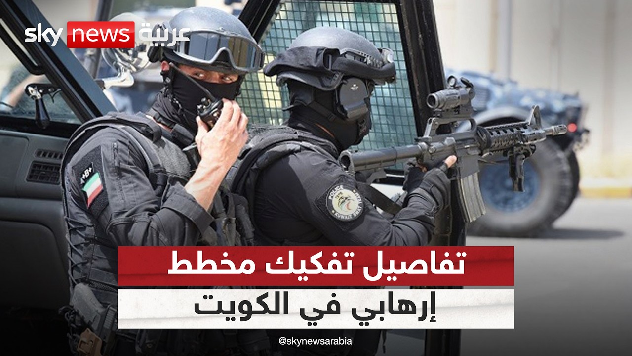 الكويت تحبط تهديدا إرهابيا.. ماذا كشفت التحقيقات؟