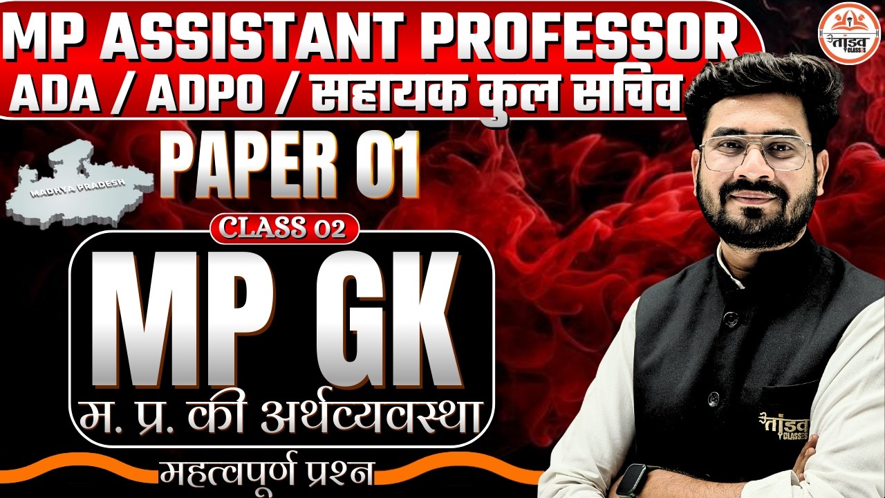 🎯MPPSC Assistant Professor Paper 01 | म. प्र. की अर्थव्यवस्था | CLASS 02 | MP GK | ADPO | Rohit Sir