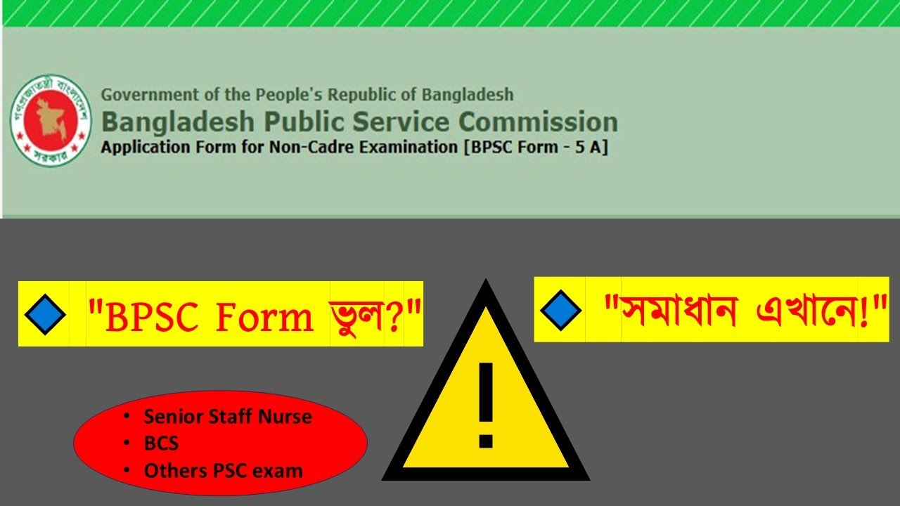 🔹 BPSC আবেদনে ভুল হলে করণীয় কী II ভুল সংশোধন করবেন যেভাবে!