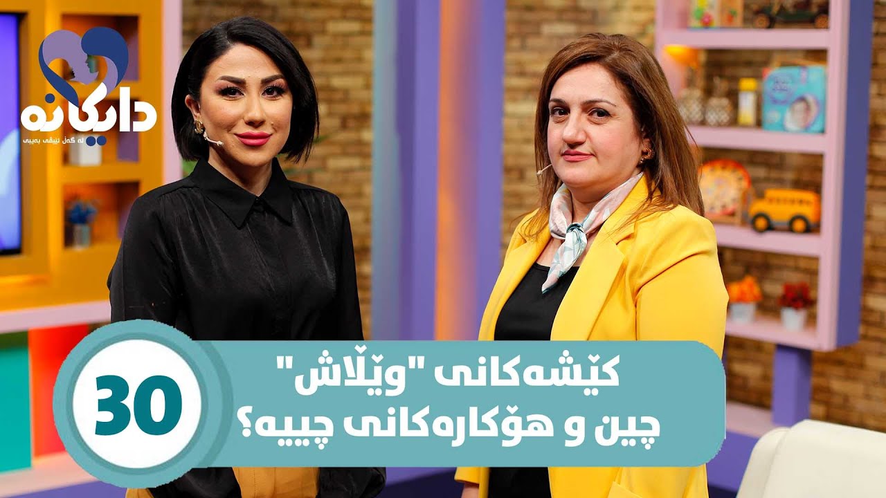 Daykana Lagall Evy Baby - Alqay 30کێشەکانی وێلاش لە کاتی دووگیانی و چارەسەر