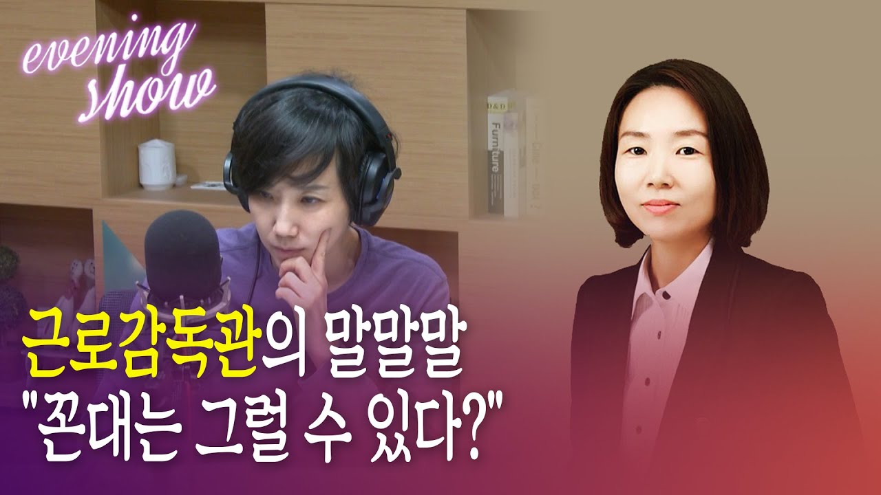 [이브닝쇼] 직장갑질119 