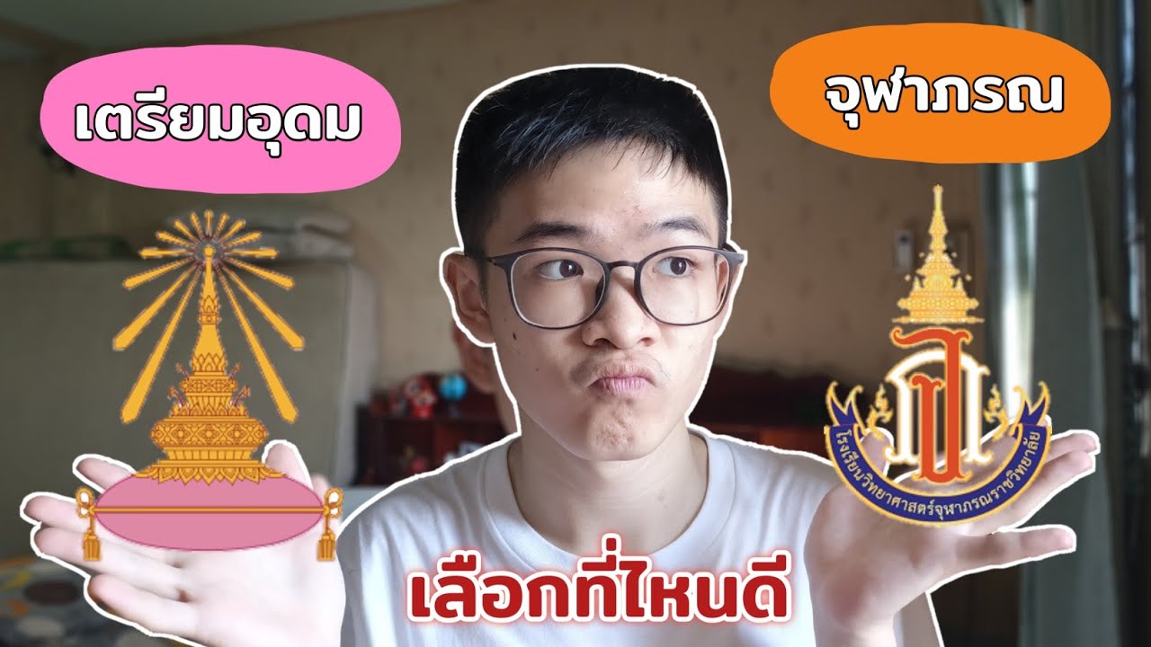 เตรียมอุดม VS โรงเรียนประจำ จภ (จุฬาภรณ) ม.ปลายที่ไหนใช่สำหรับเรา?? | MogMogstudygram