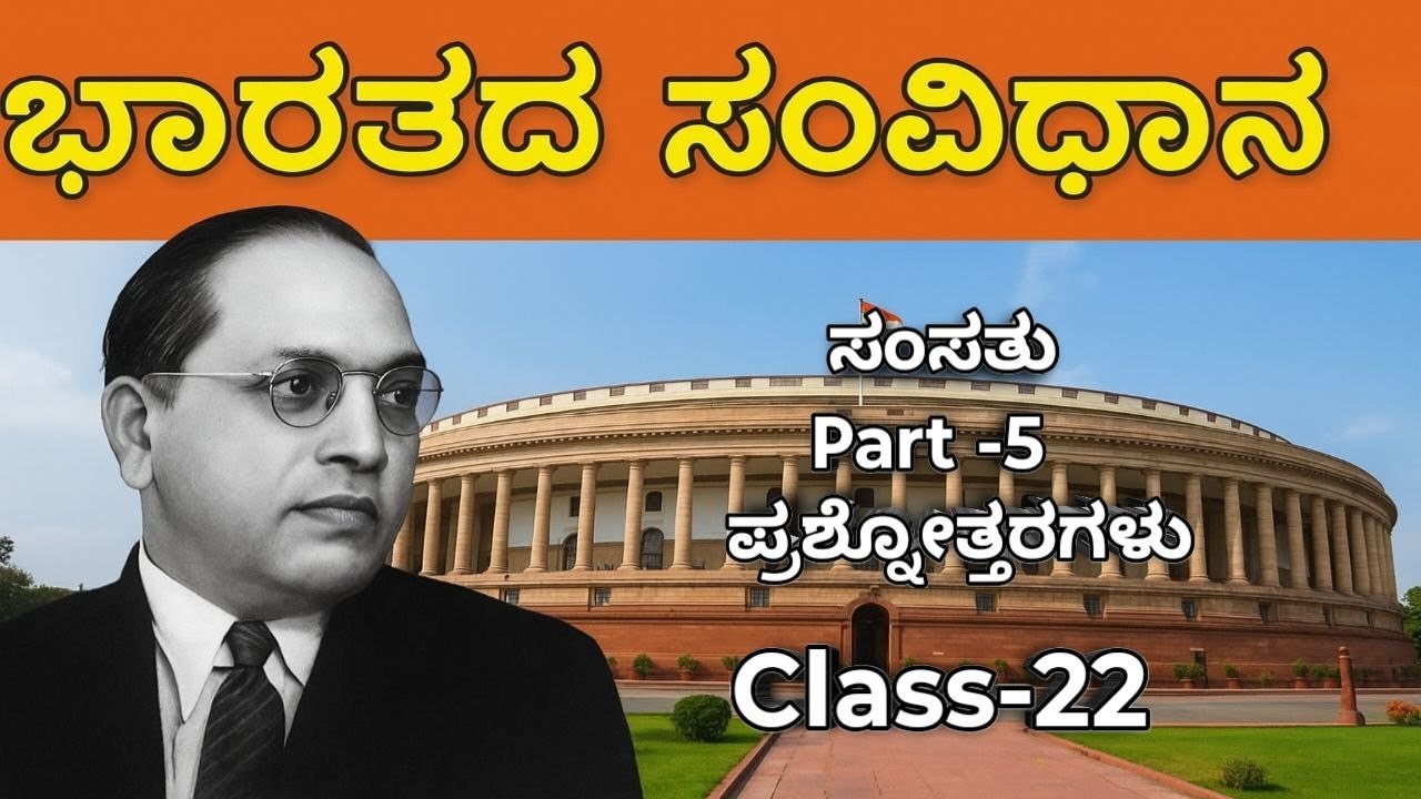 Class -22Indian Constitution in Kannada,Bharathada Samsatu Part-5,Previous year QuestionPaper solved