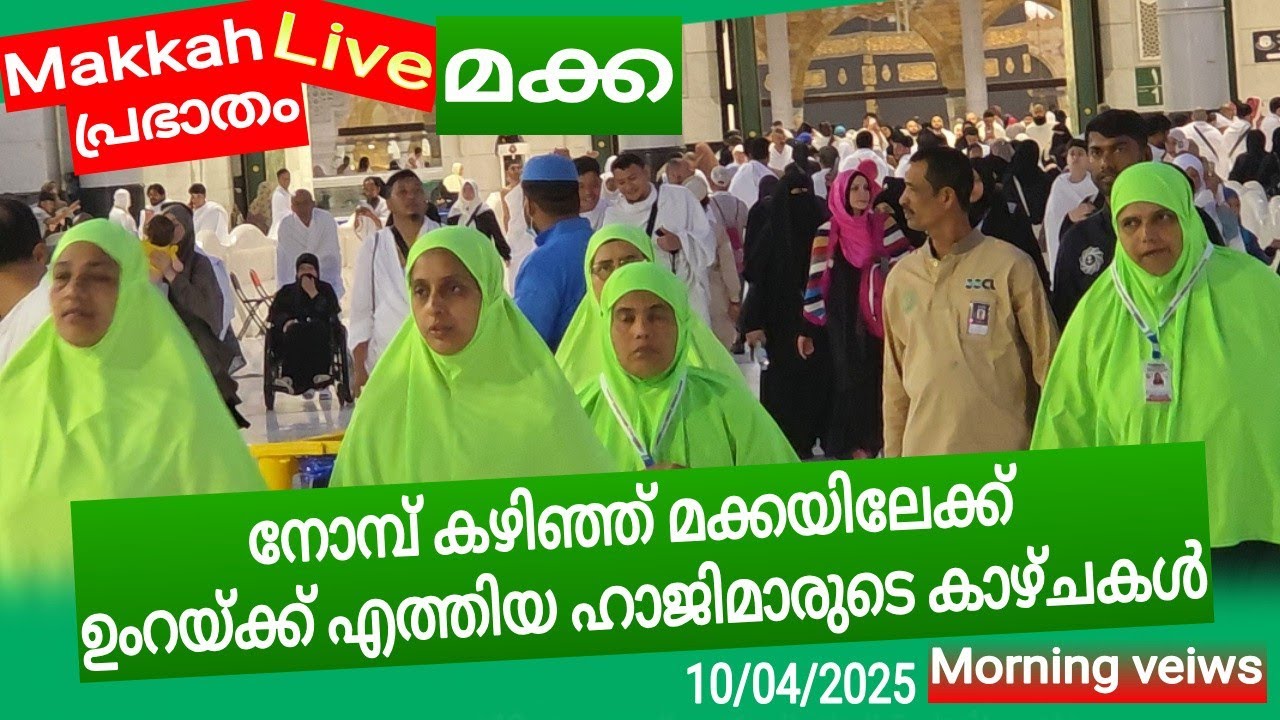 മക്കയിൽ ഉംറക്ക് എത്തിയ  മലയാളികളെ കാണാം 😍🤲🏻#makkah #shortvideo #makkahlive #vlog #love