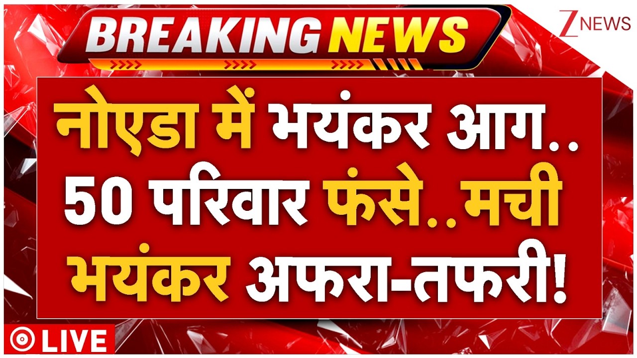 Noida Fire Big Breaking News LIVE : नोएडा में भयंकर आग..50 परिवार फंसे..मची भयंकर अफरा-तफरी!
