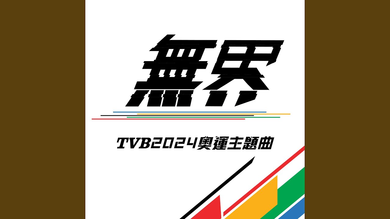 TVB 巴黎奧運主題曲《無界》