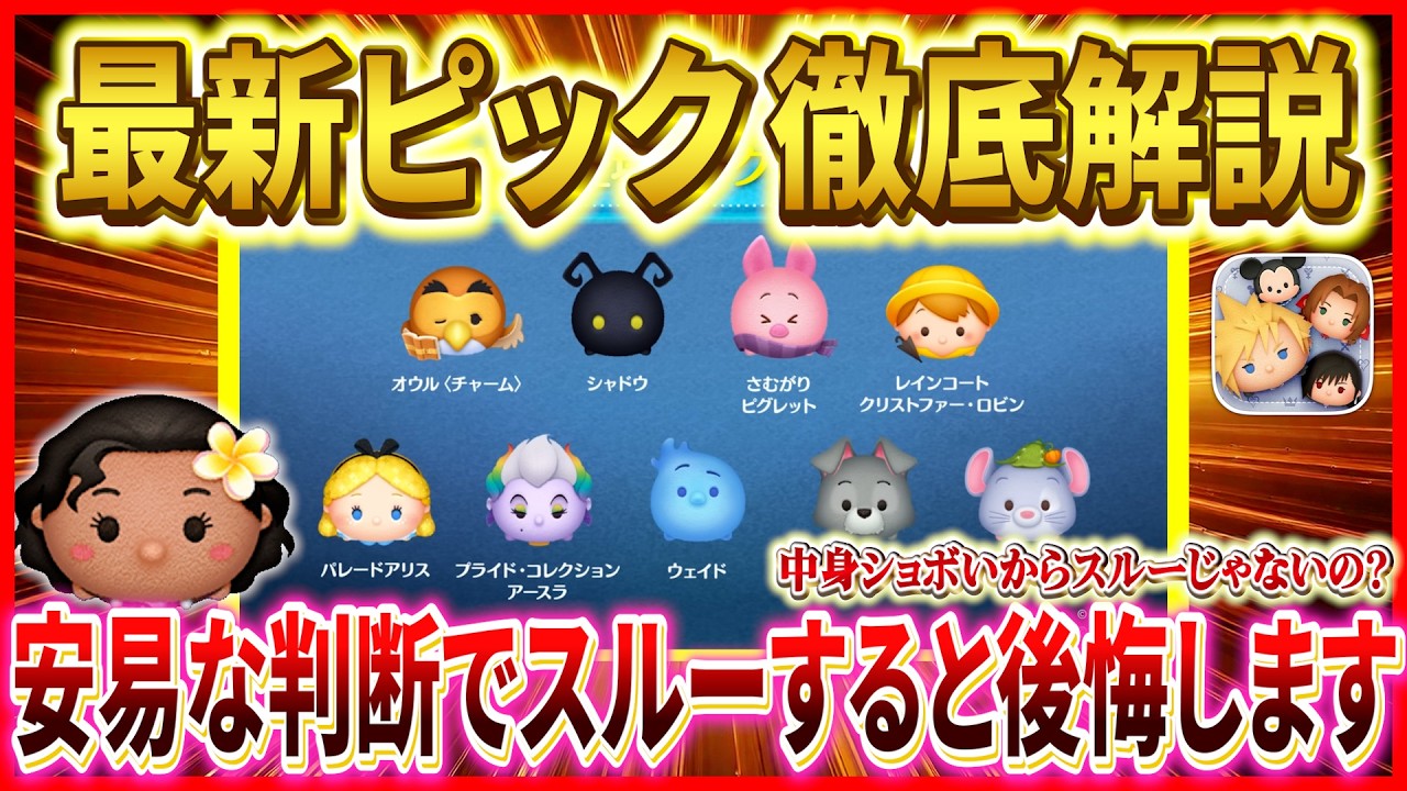 タイムボム確定ツム復活！！ スキチケピックじゃないけどガチャする価値が高いってマジ！？ 最新ピック徹底解説【ツムツム】