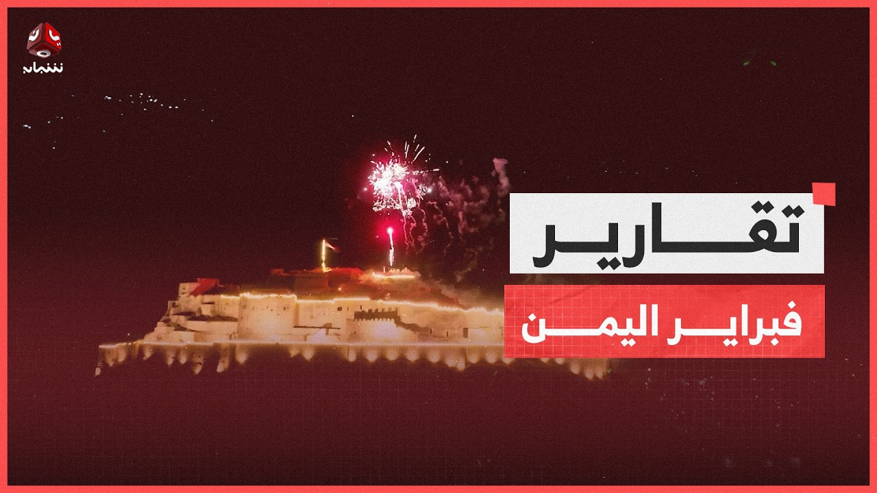 فبراير اليمن .. عقد ونصف من عناد الحلم وسطوة الوعي