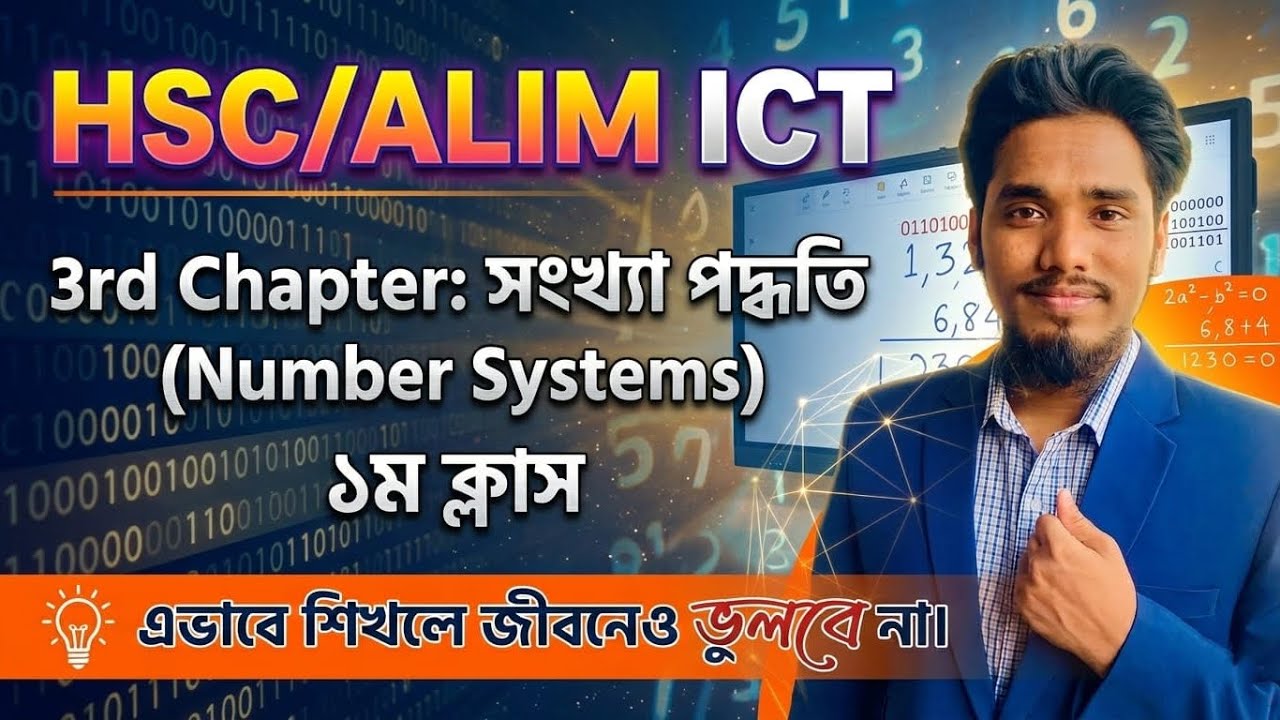 HSC / আলিম ICT – সংখ্যা পদ্ধতি (৩য় অধ্যায়) |#ICT #HSCICT #TalimTreeAcademy #ICT  