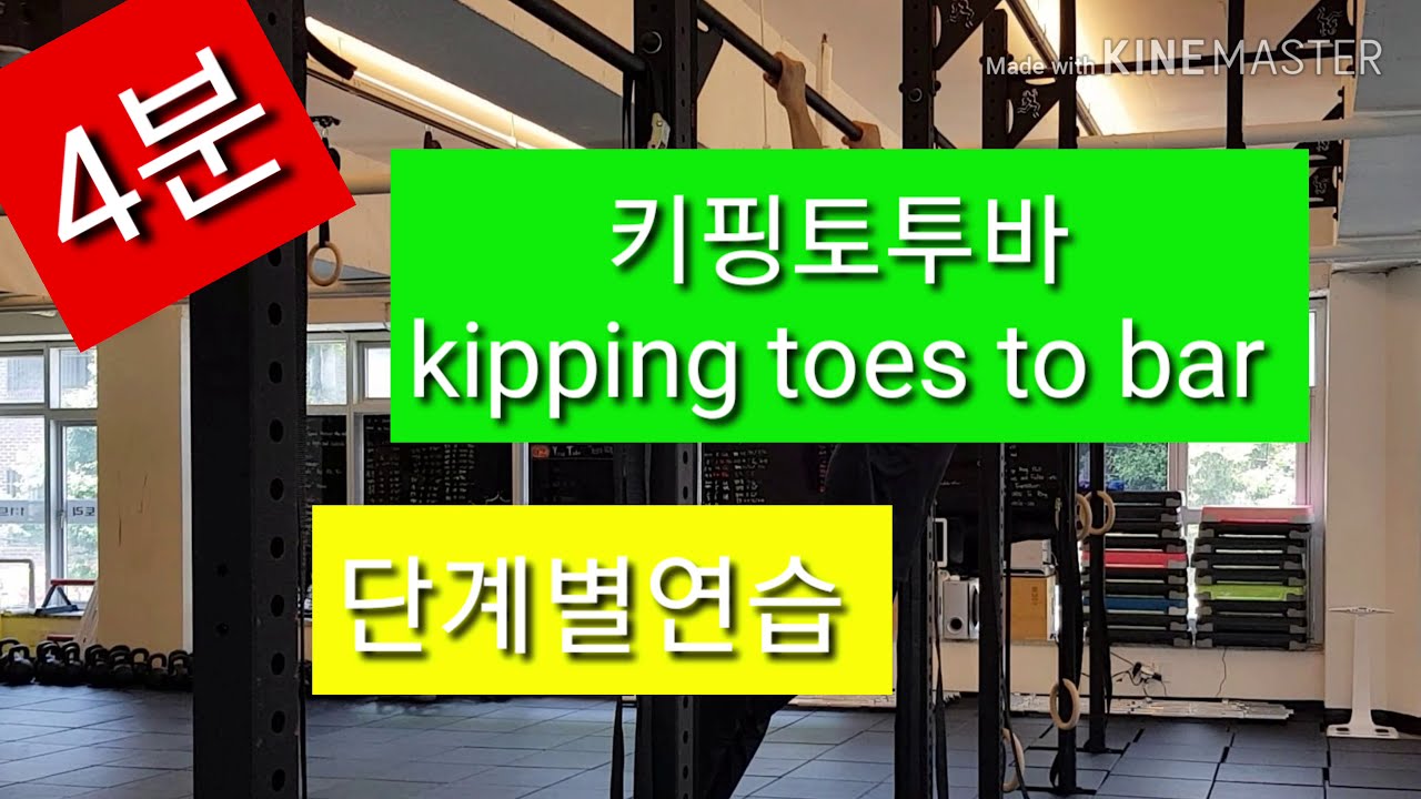 키핑토투바 단계별 연습 / kipping toes to bar