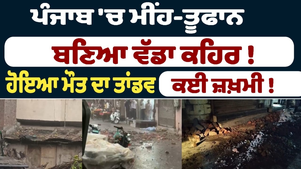 ਪੰਜਾਬ 'ਚ ਮੀਂਹ-ਤੂਫਾਨ ਬਣਿਆ ਵੱਡਾ ਕਹਿਰ ! ਹੋਇਆ ਮੌਤ ਦਾ ਤਾਂਡਵ
